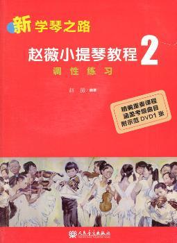 赵薇小提琴教程:2:调性练习