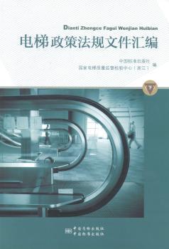 电梯政策法规文件汇编-(下)