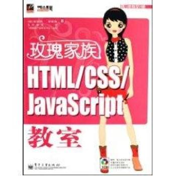 玫瑰家族HTML/CSS/JavaScript教室(1光盘)