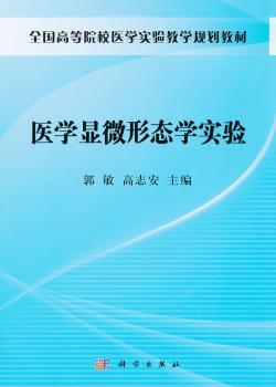 医学显微形态学实验