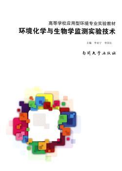 环境化学与生物学监测实验技术