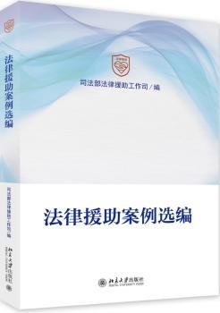 法律援助案例选编