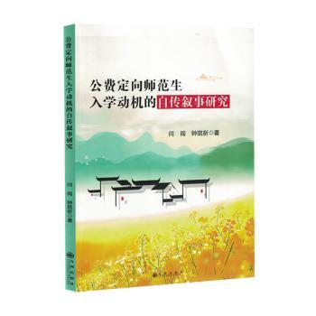 公费定向师范生入学动机的自传叙事研究