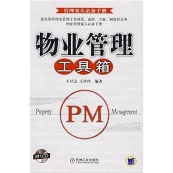 物业管理工具箱