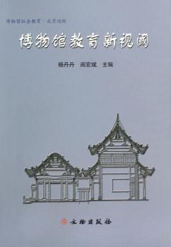 博物馆社会教育新视域
