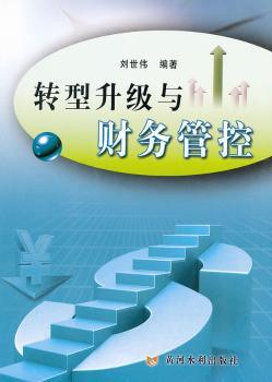 转型升级与财务管控