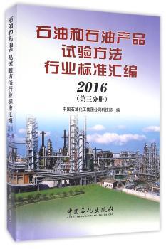 2016-石油和石油产品试验方法行业标准汇编-(第三分册)