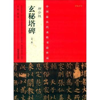 中国最具代表性书法作品:No.07:柳公权玄秘塔碑