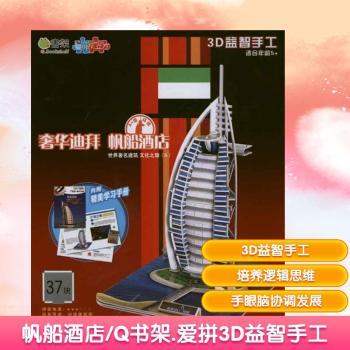 奢华迪拜 帆船酒店-3D益智手工-世界建筑 文化之旅-(5)-适合年龄5+-37块-内附精美学习手册