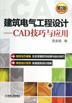 建筑电气工程设计-CAD技巧与应用-第2版