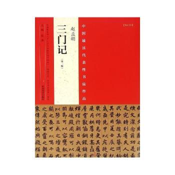 中国最具代表性书法作品:No.09:赵孟頫三门记