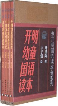 开明幼童国语读本：阅读版