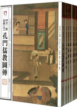 中国历代绘刻本名著新编-四书三绝集雅-(全七册)