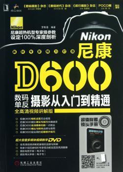 尼康D600数码单反摄影从入门到精通