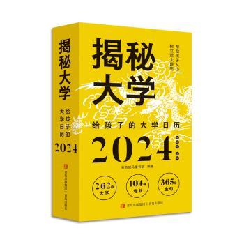 揭秘大学:给孩子的大学日历:2024
