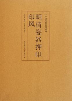 明清瓷器押印印风