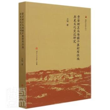 贵安新区马场镇平寨村布依族历史文化变迁研究