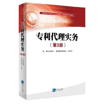 专利代理实务-(第3版)