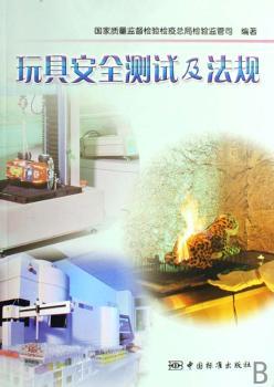 玩具安全测试及法规