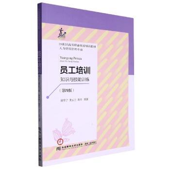员工培训:知识与技能训练