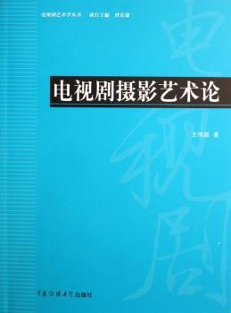 电视剧摄影艺术论