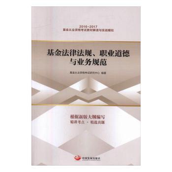 基金法律法规、职业道德与业务规范