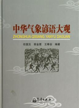 中华气象谚语大观