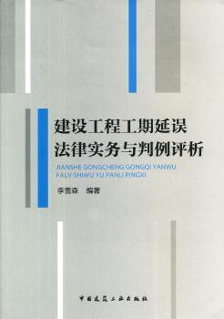 建设工程工期延误法律实务与判例评析