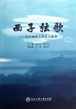 西子弦歌:百年杭师大的名人故事