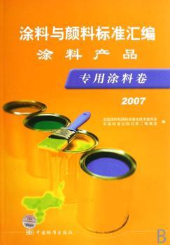 涂料与颜料标准汇编:涂料产品 专用涂料卷 (2007)