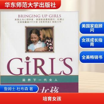 培育女孩（全美销量超200万册《培育男孩》姊妹篇，美国头号心理学家，美国家庭 詹姆士·杜布森解密女孩成长中的各种烦恼。科学养育自信、出色的女孩儿，不简单！）