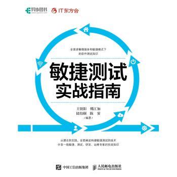 敏捷测试实战指南
