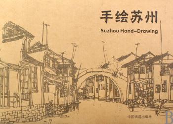 手绘苏州