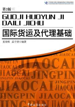 国际货运及代理基础