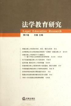法学教育研究-第六卷
