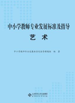 中小学教师专业发展标准及指导:艺术