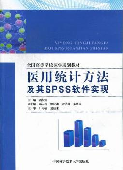 医用统计方法及其SPSS软件实现