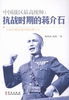中国战区最高统帅:抗战时期的蒋介石:立体呈现抗战时期的蒋介石