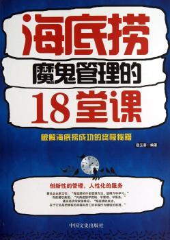 海底捞魔鬼管理的18堂课