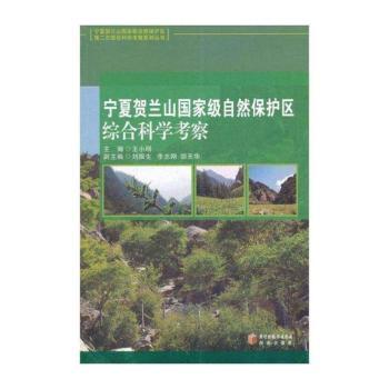 宁夏贺兰山国家级自然保护区综合科学考察