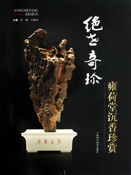 绝世奇珍-雍荷堂沉香珍赏