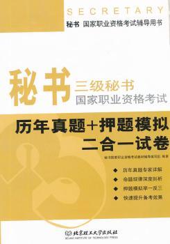 秘书·国家职业资格考试辅导用书：3级秘书国家职业资格考试（历年真题+押题模拟二合一试卷）