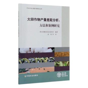 大田作物产量差距分析:方法和案例研究
