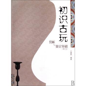 初识古玩:赏析与鉴定基础