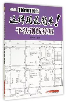 平法钢筋算量-11G101 图集这样用