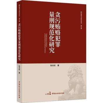 贪污贿赂犯罪量刑规范化研究/刑事司法研究系列