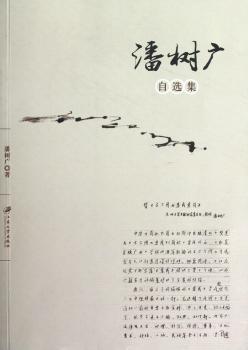 潘树广自选集