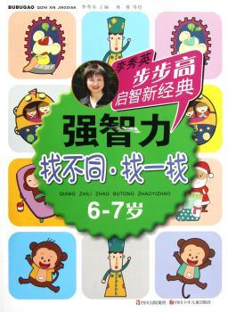 步步高启智新经典·强智力（找不同·找一找）（6-7岁）