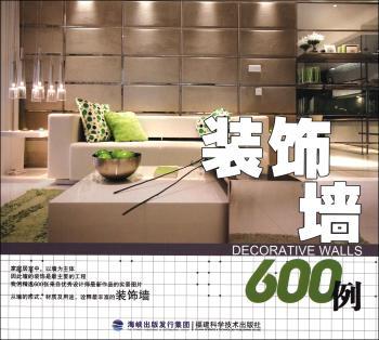 装饰墙600例