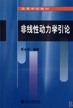 非线性动力学引论